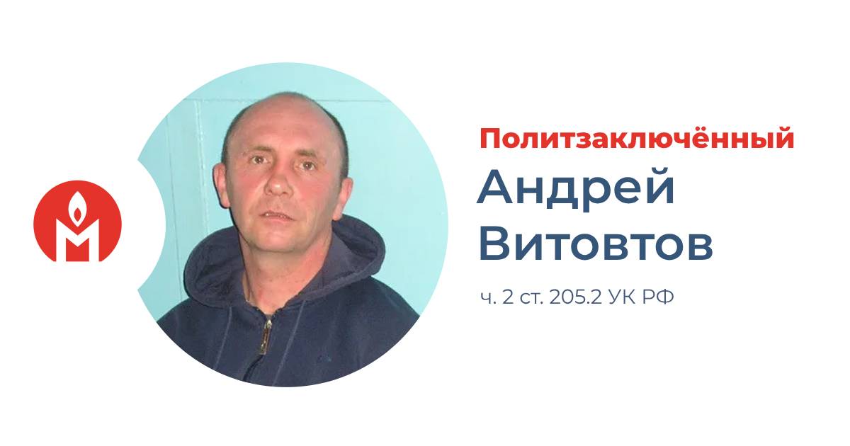 Политзаключённый Андрей Витовтов